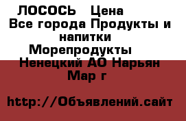 ЛОСОСЬ › Цена ­ 380 - Все города Продукты и напитки » Морепродукты   . Ненецкий АО,Нарьян-Мар г.